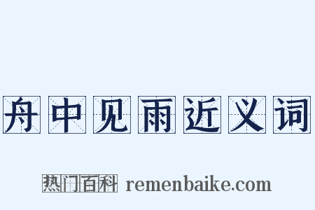 舟中见雨近义词是什么意思的图片